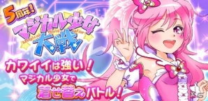 iOS/Android「マジカル少女大戦」上級魔導ガチャチケットなどがもらえる5周年記念キャンペーン・後半が開催の画像1