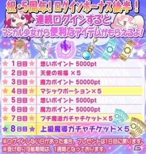 iOS/Android「マジカル少女大戦」上級魔導ガチャチケットなどがもらえる5周年記念キャンペーン・後半が開催の画像2