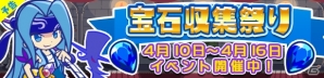 「ぷよぷよ!!クエスト」限定クエスト「宝石収集祭り」が開催―宝石を集めて「影のあるウト」をゲットしよう！の画像1