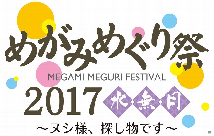「めがみめぐり」伊藤彩沙さんと尾崎由香さんも出演！ファンミーティングイベント「めがみめぐり祭 2017 水無月～ヌシ様、探し物です～」が開催決定の画像1
