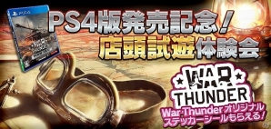 PS4「War Thunder」発売日直前イベント「店舗試遊体験会」が開催!オリジナルグッズのプレゼントも実施の画像1