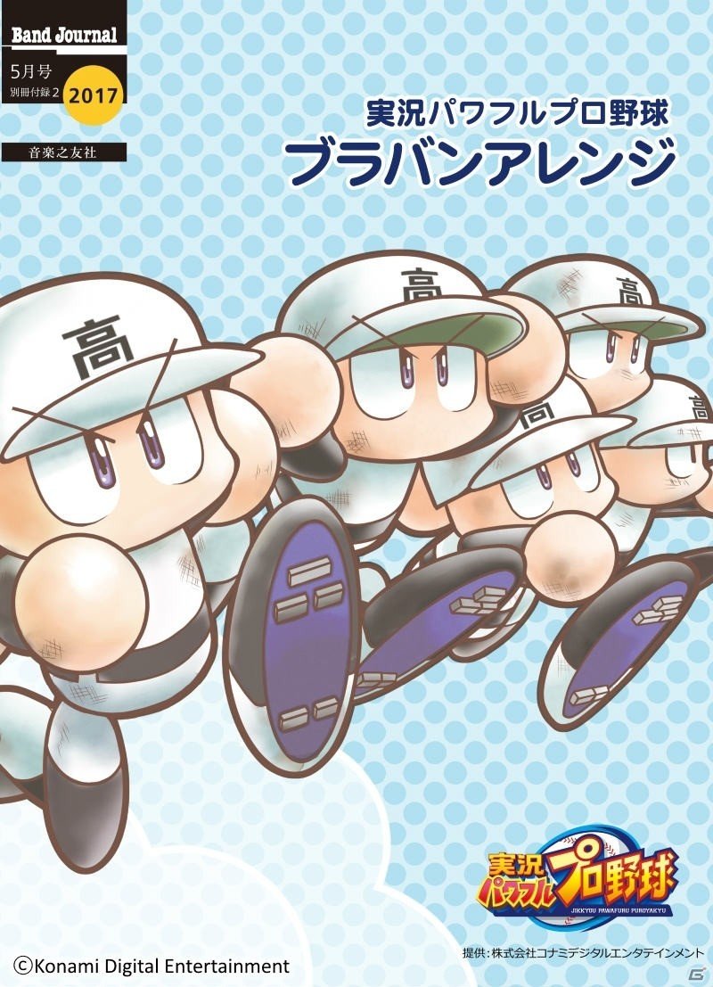 iOS/Android「実況パワフルプロ野球」ゲーム内楽曲のブラスバンド楽譜を公式サイトや「Band Journal 5月号」にて提供開始！の画像1