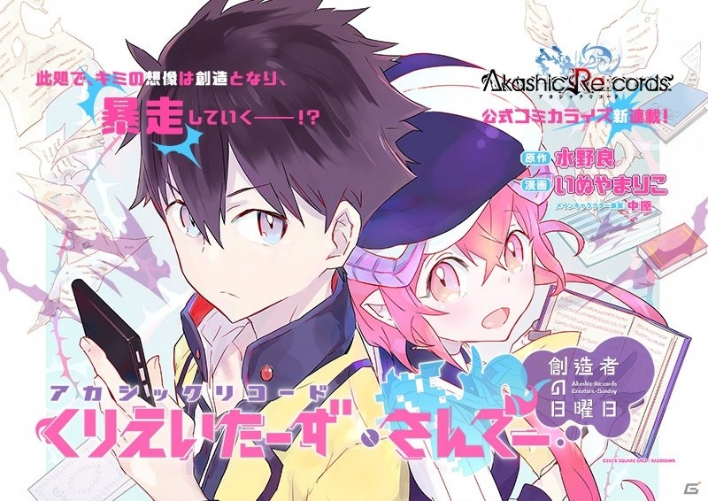iOS/Android「アカシックリコード」公式マンガ「アカシックリコード くりえいたーず・さんでー 創造者の日曜日」がマンガUP！にて連載開始の画像1