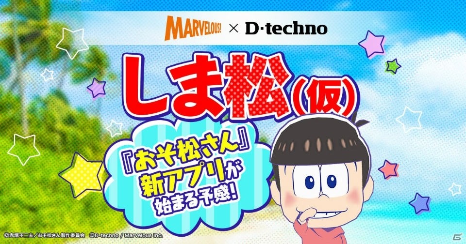 「おそ松さん」を題材にしたiOS/Android「しま松（仮）」が配信決定！“ソース”がキーワードの公式サイトも公開の画像1