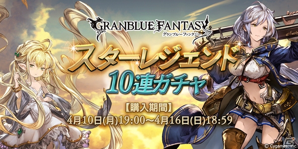 「グランブルーファンタジー」メリッサベルやシルヴァ解放武器などSSレア装備が必ず1回以上出現！スターレジェンド10連ガチャが開催の画像1