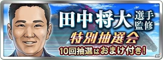 「ダービースタリオン マスターズ」田中将大投手選定の種牡馬が★5に昇格して登場する「特別抽選会」が開催の画像1