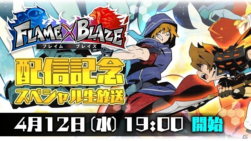 iOS/Android向け3on3アクション「フレイム×ブレイズ」の配信日が4月12日に決定！記念生放送も同日に実施の画像2