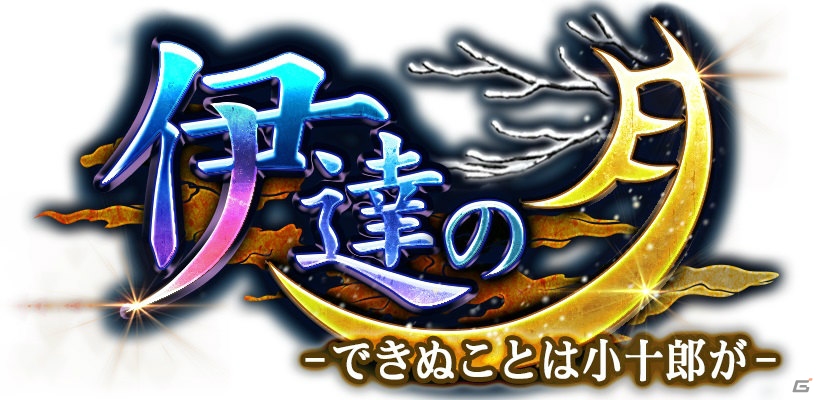 iOS/Android「戦国炎舞 -KIZNA-」4周年を記念したイベント「4周年 剣閃乱舞 -撃滅 徳川四天王-」が開催！の画像5