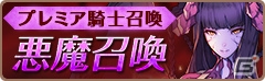 iOS/Android「フィンガーナイツ」イベント「デビルアドバンテージチャレンジ」と「悪魔召喚」キャンペーンが4月13日より開催！の画像9