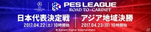 「ウイニングイレブン 2017」日本代表＆アジア代表決定戦が4月22日・23日に開催！ゲスト解説は北澤豪氏の画像2