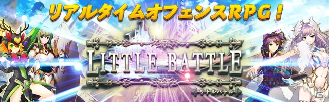 iOS/Android「リトルバトル」の世界観や精霊を紹介するPVが公開！人気精霊投票キャンペーンも実施中の画像1