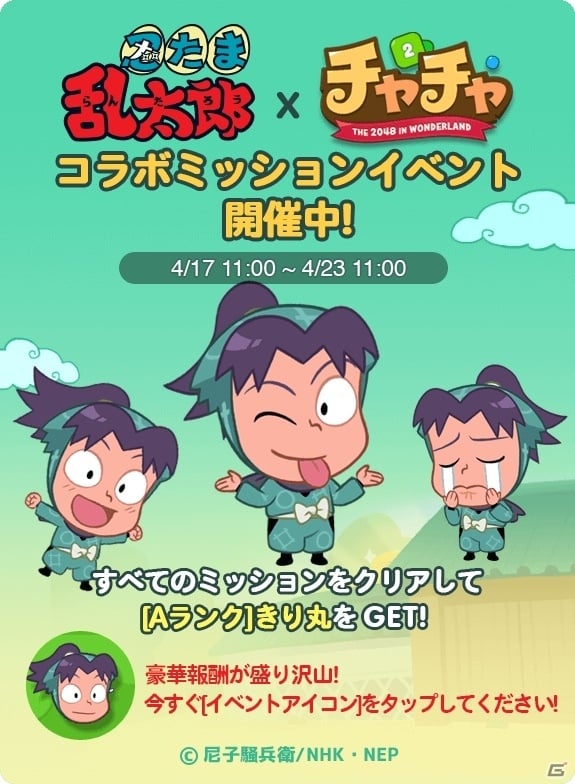 iOS/Android「LINE チャチャ」限定キャラクターが手に入る「忍たま乱太郎」コラボがスタート！の画像3
