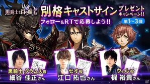 iOS/Android「黒騎士と白の魔王」細谷佳正さん、江口拓也さん、梶裕貴さんらのサイン色紙が当たるTwitterキャンペーンが開始の画像1