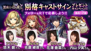 iOS/Android「黒騎士と白の魔王」細谷佳正さん、江口拓也さん、梶裕貴さんらのサイン色紙が当たるTwitterキャンペーンが開始の画像2