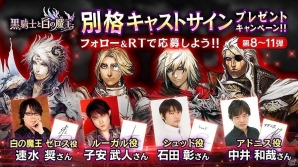 iOS/Android「黒騎士と白の魔王」細谷佳正さん、江口拓也さん、梶裕貴さんらのサイン色紙が当たるTwitterキャンペーンが開始の画像3