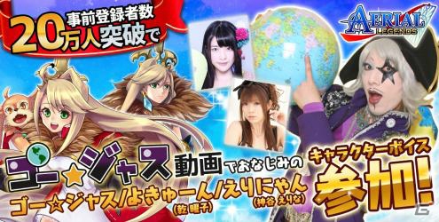 iOS/Android「エアリアルレジェンズ」事前登録者数20万人突破でゴー☆ジャスさんがキャラクターボイスに参加決定！の画像1