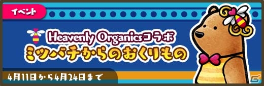 iOS/Android「くまぱら」オーガニックハニー「Heavenly Organics」とのコラボが開催！☆5ふく・ヘブンリードレスが手に入るの画像1