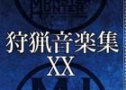 CD「モンスターハンター狩猟音楽集XX」が明日発売！楽曲＆ジャケット、試聴動画が公開に