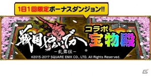 iOS/Android「ドラゴンファング ～竜者ドランと時の迷宮～」にて「戦国やらいでか -乱舞伝-」とのコラボイベントが開催の画像2
