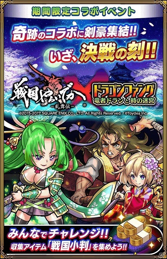iOS/Android「ドラゴンファング ～竜者ドランと時の迷宮～」にて「戦国やらいでか -乱舞伝-」とのコラボイベントが開催の画像1