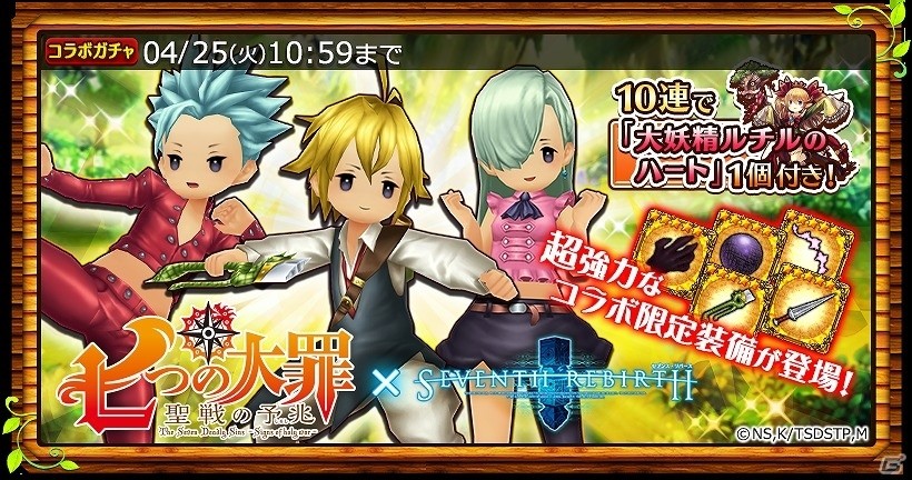 iOS/Android「セブンス・リバース」TVアニメ「七つの大罪 聖戦の予兆」とのコラボが開始！メリオダスたちの武具も登場の画像10