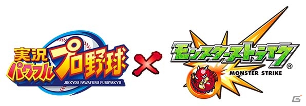 iOS/Android「実況パワフルプロ野球」と「モンスターストライク」のコラボイベントが本日スタート！の画像1