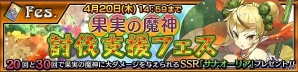 iOS/Android「チェインクロニクル3」SSRサナオーリアが手に入る「果実の魔神討伐支援フェス」が開催！の画像1