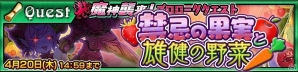 iOS/Android「チェインクロニクル3」SSRサナオーリアが手に入る「果実の魔神討伐支援フェス」が開催！の画像3