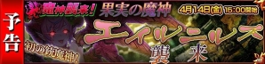 iOS/Android「チェインクロニクル3」SSRサナオーリアが手に入る「果実の魔神討伐支援フェス」が開催！の画像4