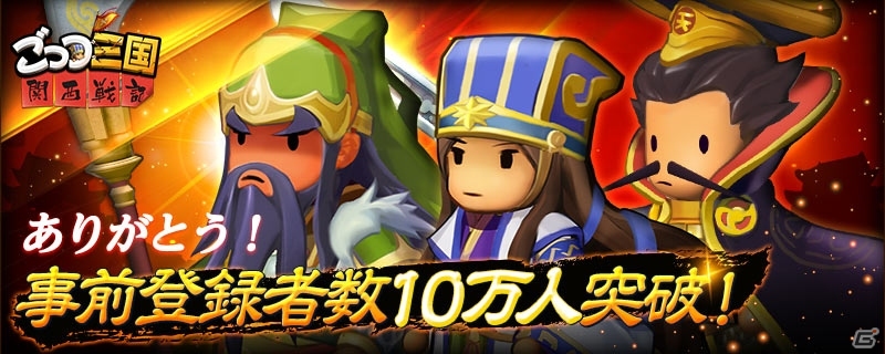 iOS/Android「ごっつ三国 関西戦記」事前登録者数10万人突破！レア武将を高確率で入手できるアイテムが特典に追加の画像1