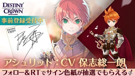 iOS/Android「デスティニーオブクラウン」事前登録者数が10万人を突破！出演声優陣のサイン色紙が当たるTwitterキャンペーンも開催の画像3