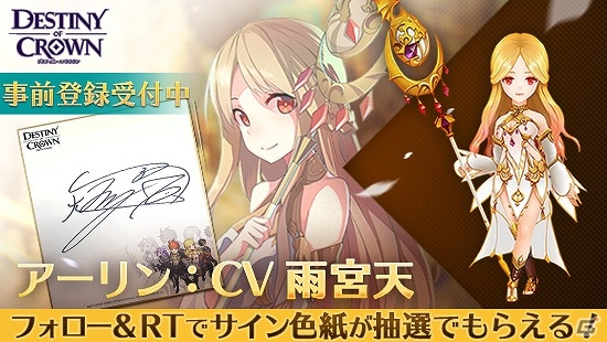 iOS/Android「デスティニーオブクラウン」事前登録者数が10万人を突破！出演声優陣のサイン色紙が当たるTwitterキャンペーンも開催の画像4