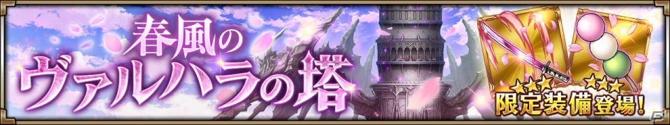 iOS/Android「ヴァルキリーコネクト」ルーン装備がついてくる装備オンリーガチャが登場！イベント「春風のヴァルハラの塔」も開催の画像3