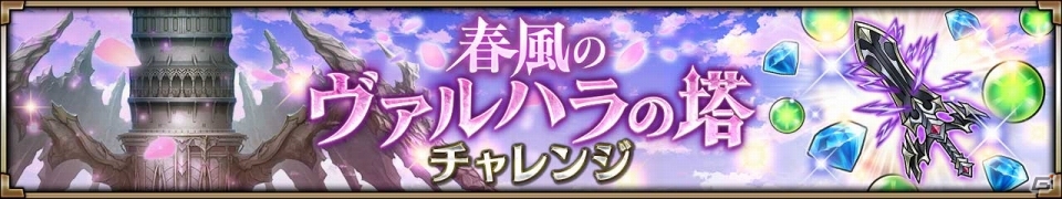 iOS/Android「ヴァルキリーコネクト」ルーン装備がついてくる装備オンリーガチャが登場！イベント「春風のヴァルハラの塔」も開催の画像6