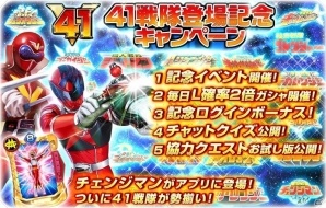 iOS/Android「スーパー戦隊レジェンドウォーズ」ついに全スーパー戦隊が集結！41戦隊登場記念キャンペーンが開催の画像1