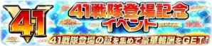 iOS/Android「スーパー戦隊レジェンドウォーズ」ついに全スーパー戦隊が集結！41戦隊登場記念キャンペーンが開催の画像2