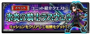 iOS/Android「ファイナルファンタジー ブレイブエクスヴィアス」新ユニット「氷炎の騎士ラスウェル」が登場！異界「十二武具の間」も解放の画像9