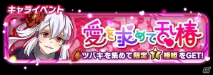 iOS/Android「ソードアート・オンライン コード・レジスタ」★7キャラGETのチャンス！イベント「愛を求めて乱椿」が開催の画像1