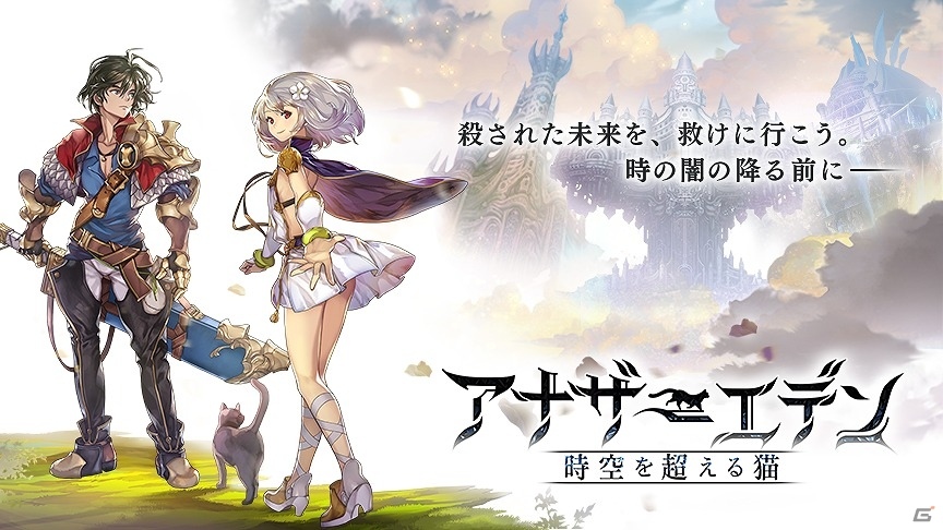 iOS/Android「アナザーエデン 時空を超える猫」が配信開始―過去・現在・未来を駆け巡る重厚壮大なストーリーに注目のシングルプレイ専用ゲームの画像1