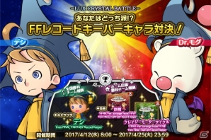 AC「シアトリズム ファイナルファンタジー オールスターカーニバル」に「FFRK」のアレンジ曲が登場！第9回「ルクスクリスタルバトル」も開催の画像5