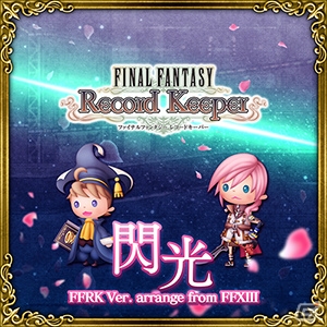 AC「シアトリズム ファイナルファンタジー オールスターカーニバル」に「FFRK」のアレンジ曲が登場！第9回「ルクスクリスタルバトル」も開催の画像3