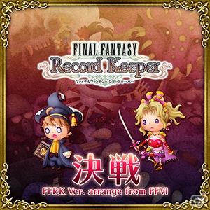 AC「シアトリズム ファイナルファンタジー オールスターカーニバル」に「FFRK」のアレンジ曲が登場！第9回「ルクスクリスタルバトル」も開催の画像7