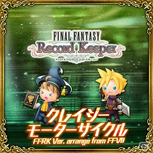 AC「シアトリズム ファイナルファンタジー オールスターカーニバル」に「FFRK」のアレンジ曲が登場！第9回「ルクスクリスタルバトル」も開催の画像8