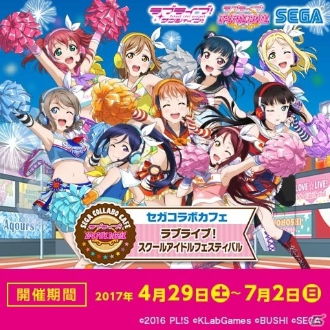 「セガコラボカフェ ラブライブ！スクールアイドルフェスティバル」が4月29日より開催！特製ビッグコースターなどがプレゼントにの画像1