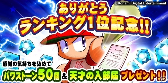 iOS/Android「実況パワフルプロ野球」App Storeトップセールス1位獲得記念！パワストーン＆天才の入部届がプレゼントの画像1