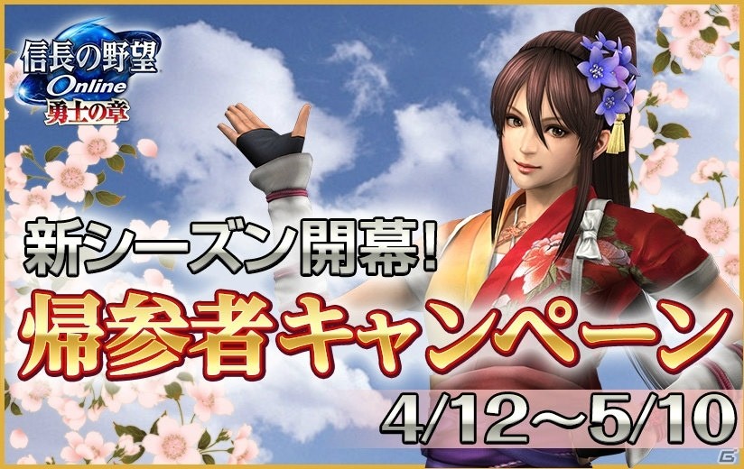「信長の野望 Online」にて「勇士の章」2ndシーズンが開幕！帰参者キャンペーンも開催の画像1