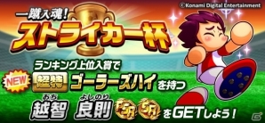 iOS/Android「実況パワフルサッカー」にイニエスタ選手が登場！ゴールの質を競う新イベント「ストライカー杯」もスタートの画像4