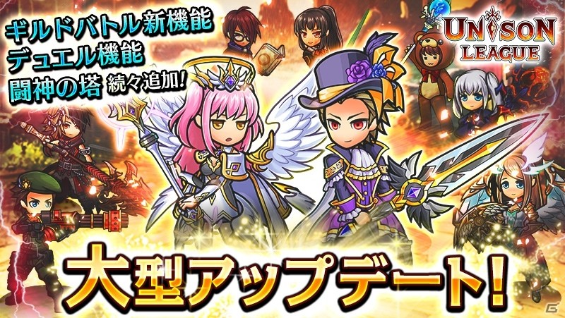 iOS/Android「ユニゾンリーグ」ギルドバトルの後衛機能＆自由に対戦相手とマッチングできるデュエル機能が追加決定の画像1