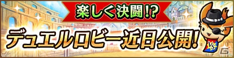 iOS/Android「ユニゾンリーグ」ギルドバトルの後衛機能＆自由に対戦相手とマッチングできるデュエル機能が追加決定の画像4