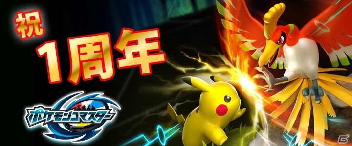 iOS/Android「ポケモンコマスター」1周年を記念した特別なキャンペーンがスタート！新フィギュアも登場の画像1
